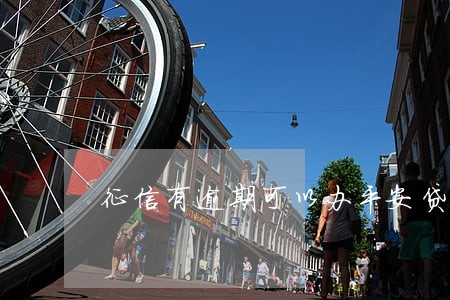 征信有逾期可以办平安贷款吗 征信有逾期可以办平安贷款吗