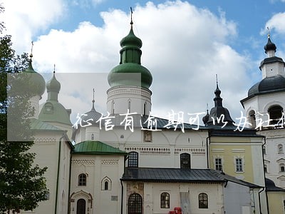征信有逾期可以办社保贷款吗 征信有逾期可以办社保贷款吗