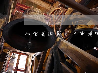 征信有逾期可以申请哪个网贷 征信有逾期可以申请哪个网贷