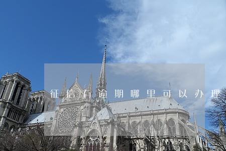 征信有逾期哪里可以办理贷款 征信有逾期哪里可以办理贷款