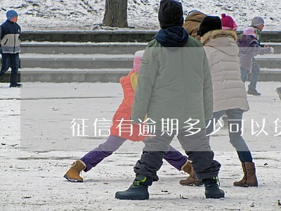 征信有逾期多少可以贷款 征信有逾期多少可以贷款