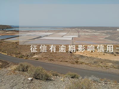 征信有逾期影响信用卡降额吗