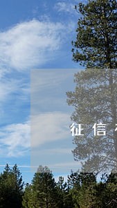 征信有逾期怎么大额贷款 征信有逾期怎么大额贷款