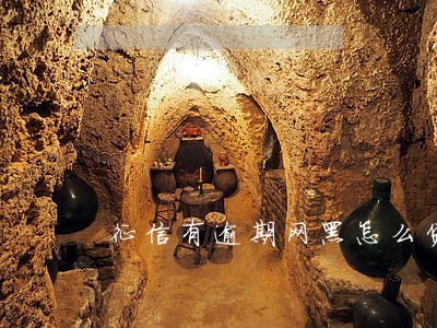 征信有逾期网黑怎么贷款 征信有逾期网黑怎么贷款
