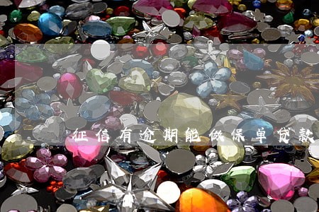 征信有逾期能做保单贷款吗 征信有逾期能做保单贷款吗