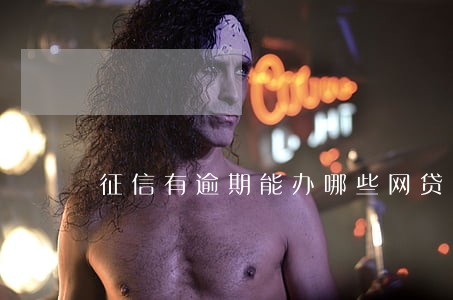 征信有逾期能办哪些网贷 征信有逾期能办哪些网贷