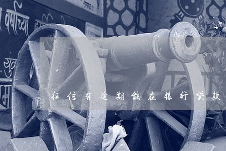 征信有逾期能在银行贷款吗 征信有逾期能在银行贷款吗