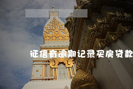 征信有逾期记录买房贷款吗 征信有逾期记录买房贷款吗