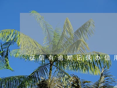 征信有逾期记录办信用卡 征信有逾期记录办信用卡