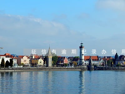 征信有逾期记录办信用卡浦发