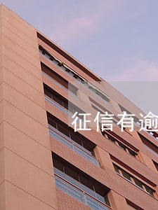 征信有逾期记录可以办信用卡嘛