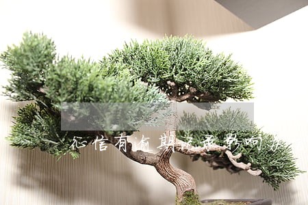 征信有逾期记录影响办信用卡吗