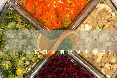 征信有逾期记录未超过30天 征信有逾期记录未超过30天