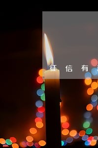 征信有逾期记录网贷哪个能用 征信有逾期记录网贷哪个能用