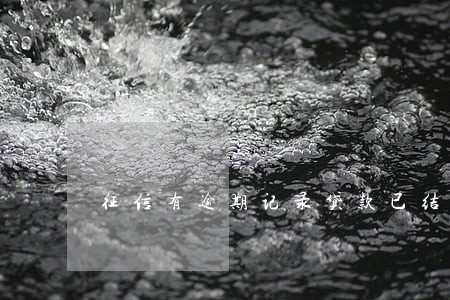 征信有逾期记录贷款已结清 征信有逾期记录贷款已结清