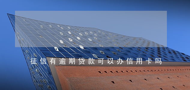 征信有逾期贷款可以办信用卡吗