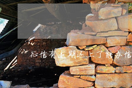 征信有逾期还上了能办信用卡吗 征信有逾期还上了能办信用卡吗