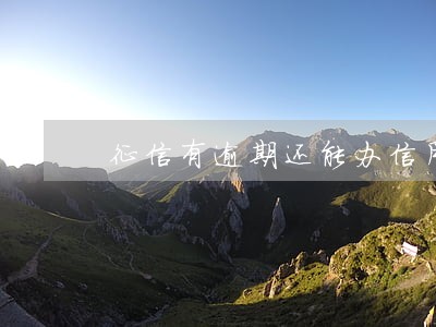 征信有逾期还能办信用卡吗6