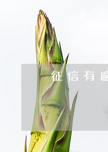 征信有逾期还能办信用卡啦么 征信有逾期还能办信用卡啦么