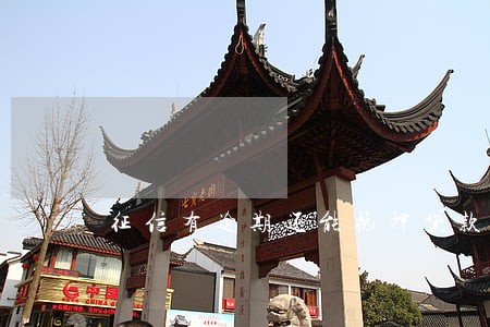征信有逾期还能抵押贷款吗 征信有逾期还能抵押贷款吗