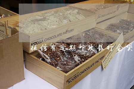 征信有逾期邮政银行会贷款吗 征信有逾期邮政银行会贷款吗