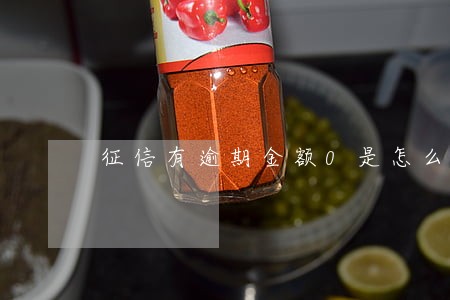 征信有逾期金额0是怎么回事 征信有逾期金额0是怎么回事