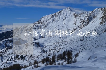 征信有逾期银行也放款 征信有逾期银行也放款