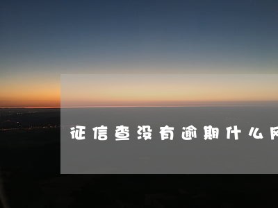 征信查没有逾期什么网贷能做 征信查没有逾期什么网贷能做