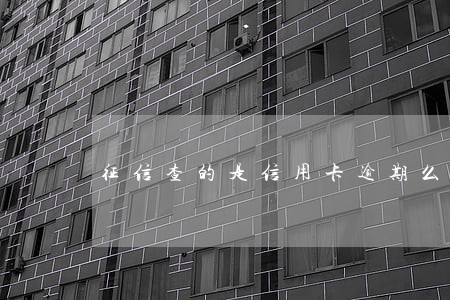 征信查的是信用卡逾期么 征信查的是信用卡逾期么
