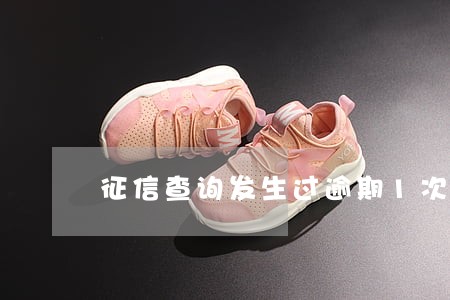 征信查询发生过逾期1次 征信查询发生过逾期1次