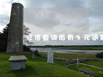 征信查询后有3元逾期 征信查询后有3元逾期