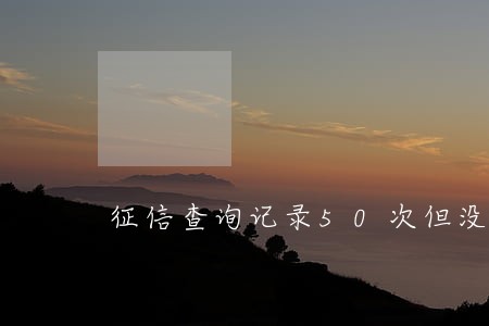 征信查询记录50次但没有逾期 征信查询记录50次但没有逾期