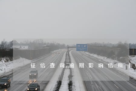 征信查询逾期影响信用卡吗 征信查询逾期影响信用卡吗