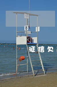 征信欠款200块钱逾期 征信欠款200块钱逾期