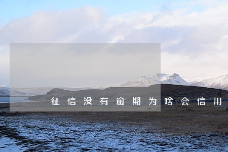 征信没有逾期为啥会信用不好