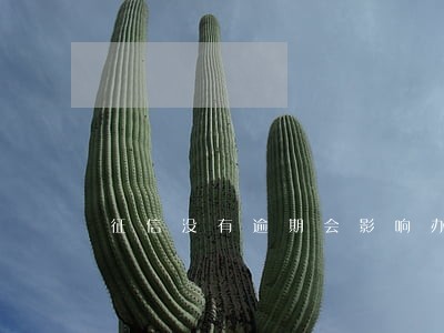 征信没有逾期会影响办信用卡吗 征信没有逾期会影响办信用卡吗