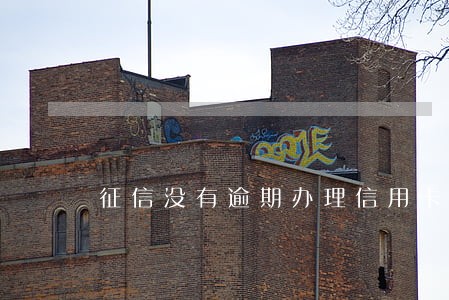 征信没有逾期办理信用卡吗 征信没有逾期办理信用卡吗