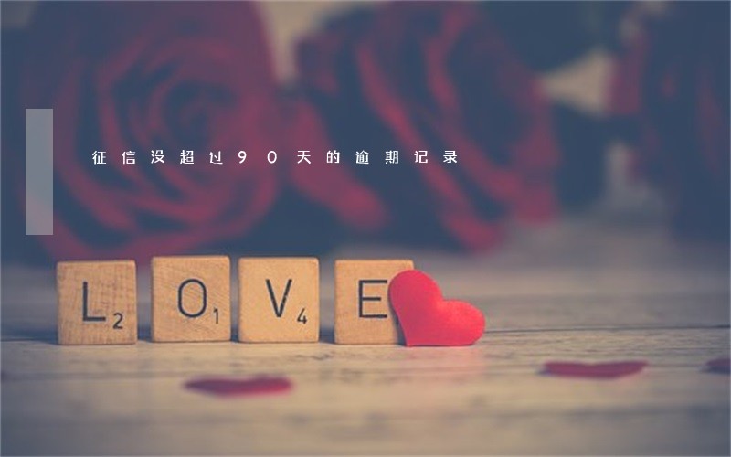 征信没超过90天的逾期记录 征信没超过90天的逾期记录