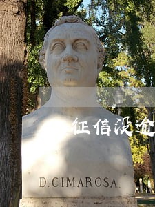 征信没逾期90天就没事 征信没逾期90天就没事