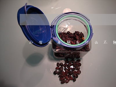 征信没逾期为什么不能贷款 征信没逾期为什么不能贷款
