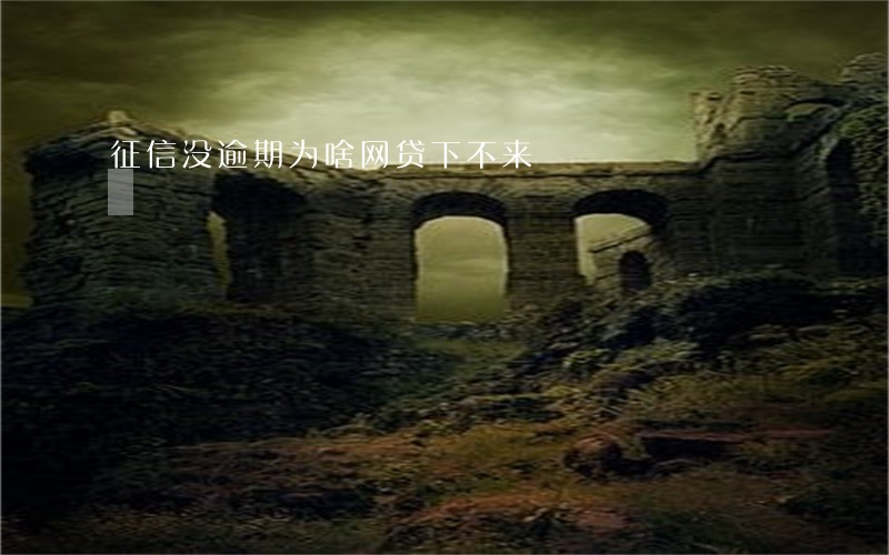 征信没逾期为啥网贷下不来