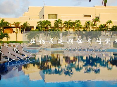 征信没逾期但有网贷欠款 征信没逾期但有网贷欠款