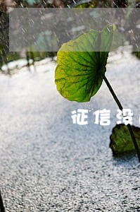 征信没逾期住房公积金贷款
