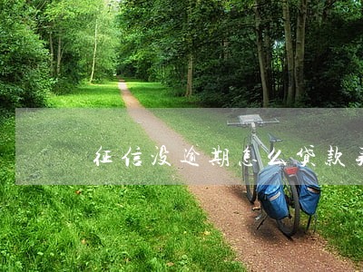 征信没逾期怎么贷款买房 征信没逾期怎么贷款买房