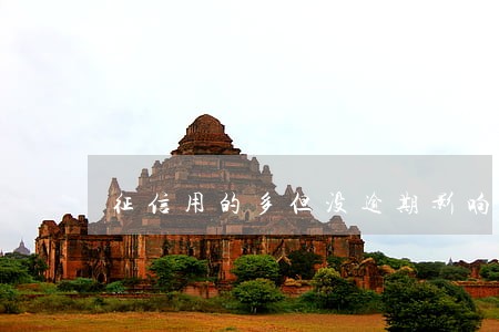 征信用的多但没逾期影响房贷吗 征信用的多但没逾期影响房贷吗