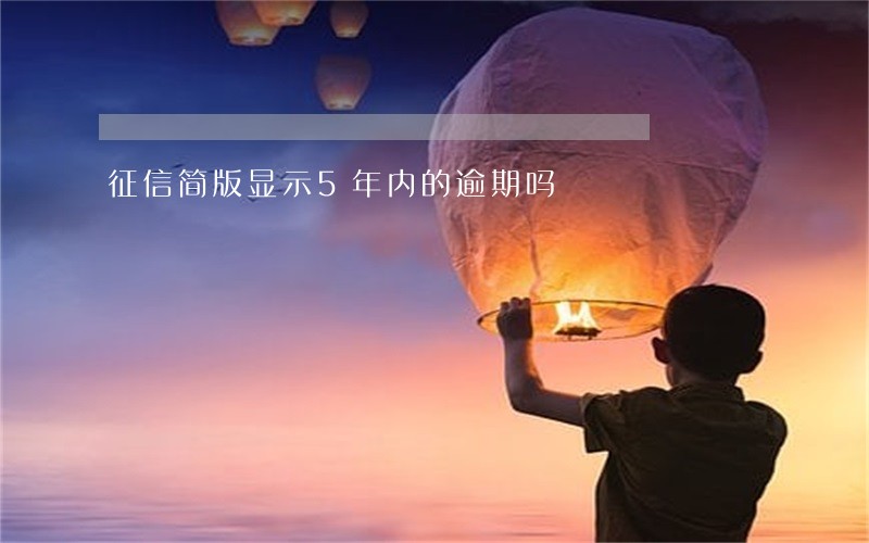 征信简版显示5年内的逾期吗