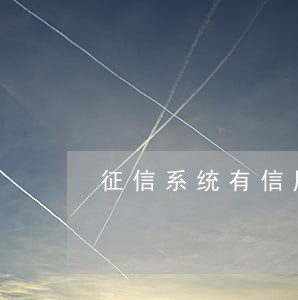 征信系统有信用卡逾期记录 征信系统有信用卡逾期记录