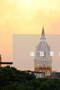征信累计6次逾期影响担保吗 征信累计6次逾期影响担保吗