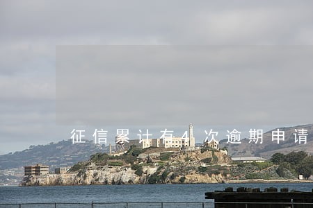 征信累计有4次逾期申请房贷 征信累计有4次逾期申请房贷