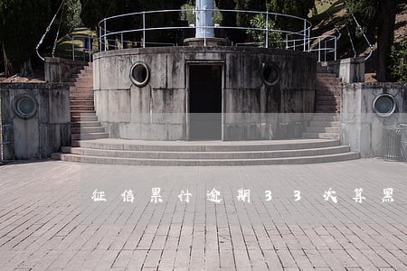 征信累计逾期33次算黑名单吗 征信累计逾期33次算黑名单吗